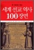 한 권으로 읽는 세계 선교 역사 100장면
