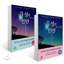 유성의 인연 1,2 세트