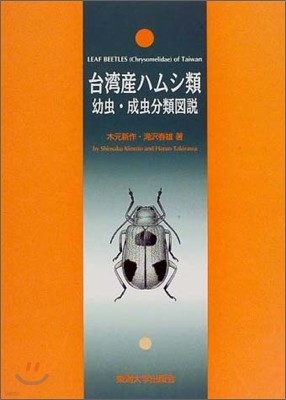 台灣産ハムシ類幼蟲.成蟲分類圖說