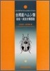 台灣産ハムシ類幼蟲.成蟲分類圖說