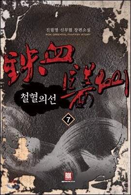 철혈의선 7