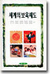 세계의 보육제도