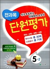 전과목 단원평가 5-2 (2010년)