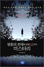 영혼의 존재에 관한 62가지 미스터리