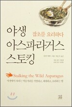 야생 아스파라거스 스토킹