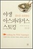 야생 아스파라거스 스토킹