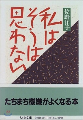 私はそうは思わない