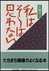 私はそうは思わない