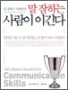 일 잘하는 사람보다 말 잘하는 사람이 이긴다