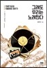 그래도 우리는 노래한다: 민중가요와 5월운동 이야기