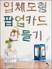 입체도형 팝업카드 만들기