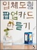 입체도형 팝업카드 만들기