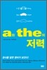 a와 the의 저력