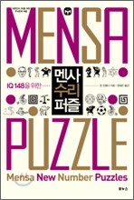 멘사 수리 퍼즐