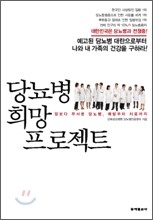 당뇨병 희망 프로젝트