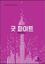 굿 파이트