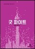 굿 파이트