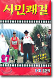 시민쾌걸 27