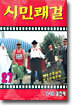 시민쾌걸 27