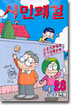 시민쾌걸 28