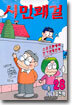 시민쾌걸 28