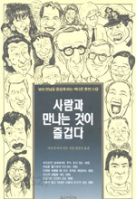 사람과 만나는 것이 즐겁다