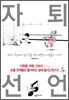 자퇴선언
