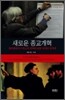 새로운 종교개혁