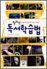 청소년 독서학습법