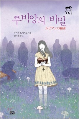 루비앙의 비밀
