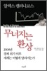 무너지는 환상