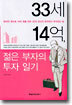 33세 14억 젊은 부자의 투자 일기