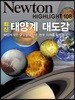 NEWTON HIGHLIGHT 뉴턴 하이라이트 최신 태양계 대도감
