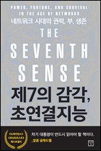 [대여] 제7의 감각, 초연결지능