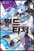 월드 티처 4