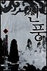 [세트] 신풍 (총7권/완결)