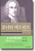 조나단 에드워즈 생애와 사상