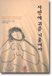 사막에 귀를 기울여라
