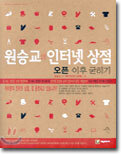 원승교의 인터넷 상점 오픈 이후 굳히기