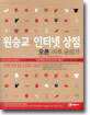 원승교의 인터넷 상점 오픈 이후 굳히기