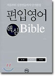 편입영어 핵심 BIBLE