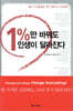 1%만 바꿔도 인생이 달라진다