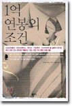 1억 연봉의 조건