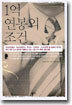 1억 연봉의 조건
