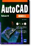 AutoCad Release 14 레퍼런스
