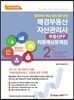 2017 매경 부동산자산관리사 부동산 FP 2차 적중예상문제집