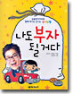 나도 부자 될거다