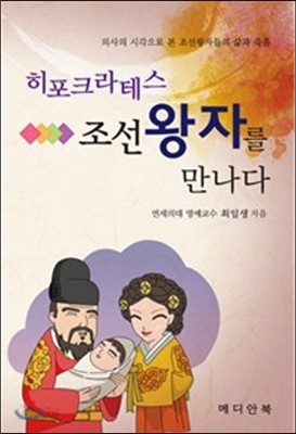 히포크라테스 조선왕자를 만나다