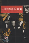 프로이트와의 대화