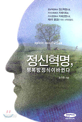 정신혁명, 행복 방정식이 바뀐다